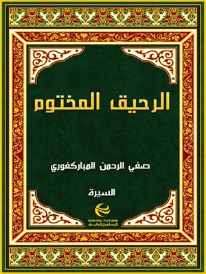 cover image of الرحيق المختوم